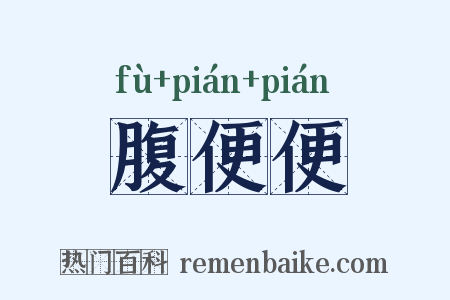 腹便便是什么意思的图片